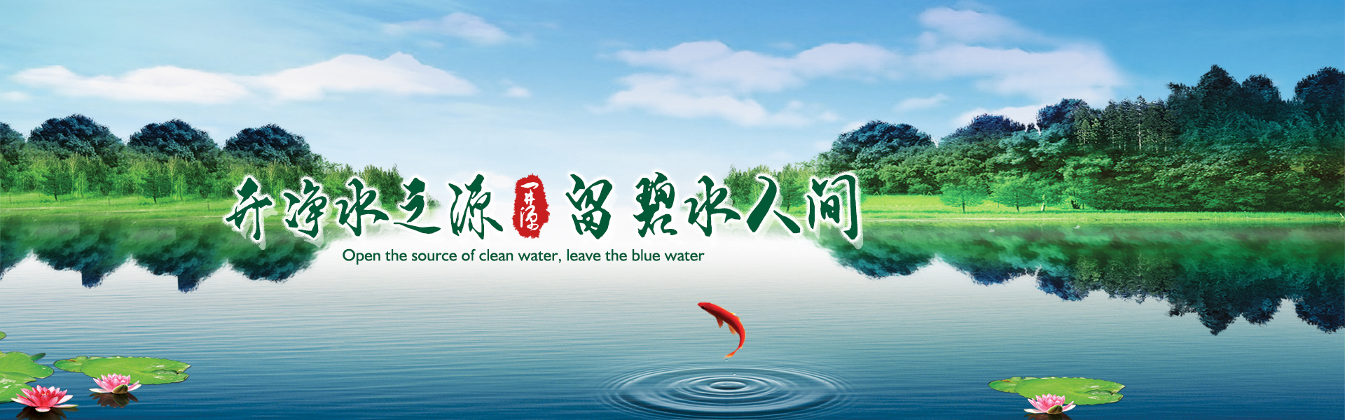 開(kāi)凈水之源，留碧水人間